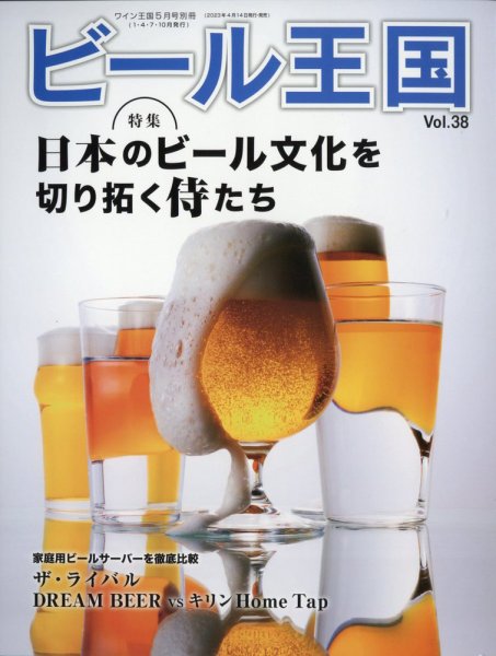 ワイン王国別冊　ビール王国 Vol.38 (発売日2023年04月14日) 表紙