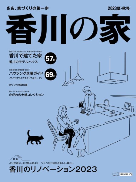 香川の家 2023年夏・秋号 (発売日2023年05月25日) 表紙
