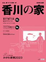 香川の家 2024冬・春号 (発売日2023年11月25日) 表紙
