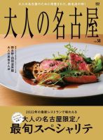大人の名古屋 vol.58 大人の名古屋限定！ 最旬スペシャリテ 表紙