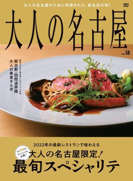 大人の名古屋 vol.58　大人の名古屋限定！　最旬スペシャリテ (発売日2022年11月29日) 表紙
