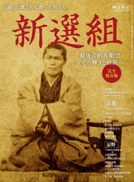 時空旅人 別冊 ベストシリーズ 新選組 最後の剣客集団 その輝きと終焉 (発売日2022年11月28日) 表紙