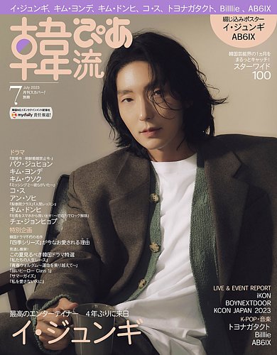 韓流ぴあ 2023年7月号 (発売日2023年06月22日) | 雑誌/電子書籍