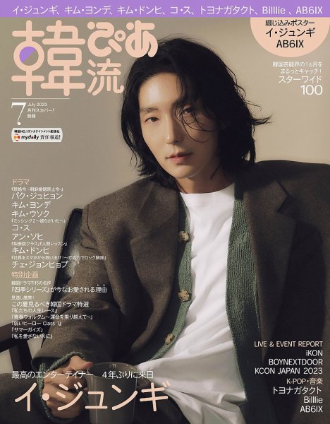 韓流ぴあ 2023年7月号 (発売日2023年06月22日) 表紙