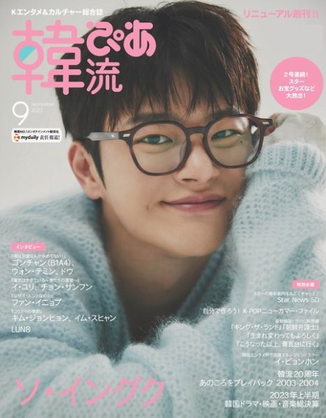 韓流ぴあ 2023年9月号 (発売日2023年07月22日) 表紙
