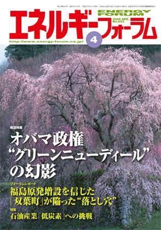 エネルギーフォーラム 2009年04月02日発売号 表紙