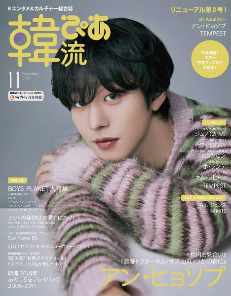 韓流ぴあ 2023年11月号 (発売日2023年09月22日) | 雑誌/電子書籍/定期