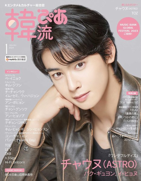 韓流ぴあ 2024年1月号 (発売日2023年11月22日) | 雑誌/電子書籍/定期