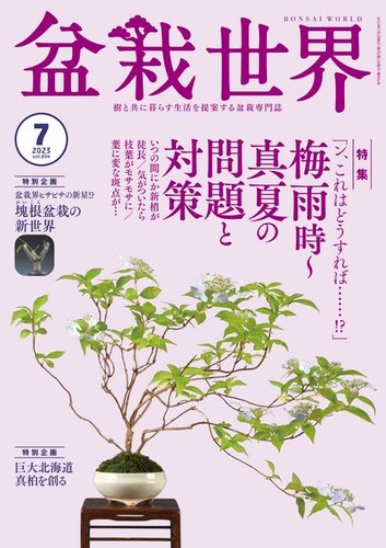 盆栽世界 2023年7月号 (発売日2023年06月02日) | 雑誌/電子書籍/定期