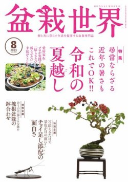 盆栽世界 2023年8月号 (発売日2023年07月04日) | 雑誌/電子書籍/定期