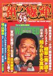 紙の爆弾 5・6月合併号 表紙