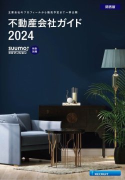 スーモ特別別冊「不動産会社ガイド」関西版  2024 (発売日2024年01月05日) 表紙