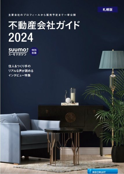 スーモ特別別冊「不動産会社ガイド」札幌版 2024 (発売日2024年01月05日) 表紙