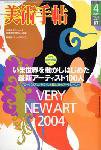 美術手帖 2004年4月号 (発売日2004年03月17日) 表紙