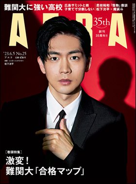 AERA（アエラ） 2023年6/5号 (発売日2023年05月29日) 表紙