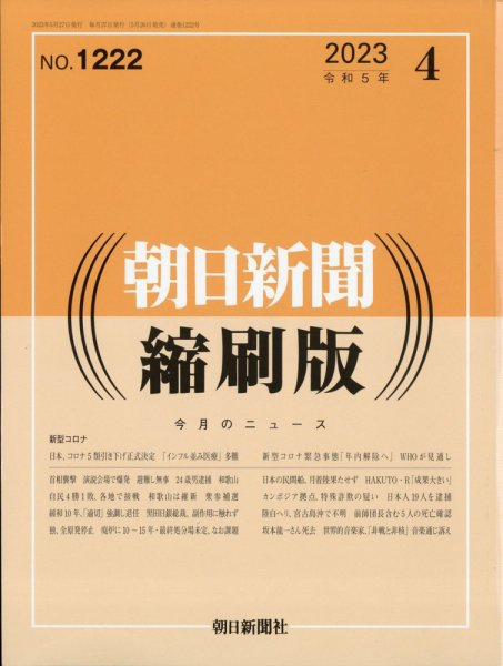 朝日新聞縮刷版 2023年4月号 (発売日2023年05月26日) 表紙