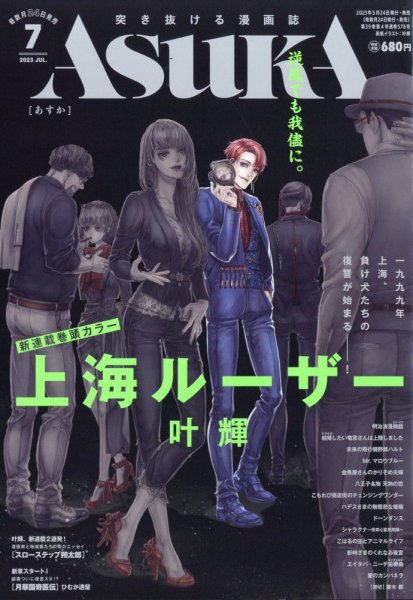 Asuka (アスカ) 2023年7月号 (発売日2023年05月24日) 表紙