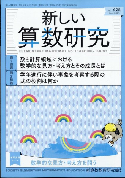 新しい算数研究 2023年6月号 (発売日2023年05月26日) 表紙