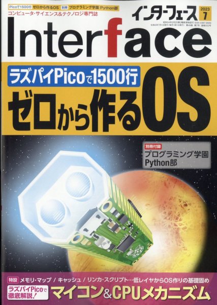 Interface（インターフェース） 2023年7月号 (発売日2023年05月25日) 表紙