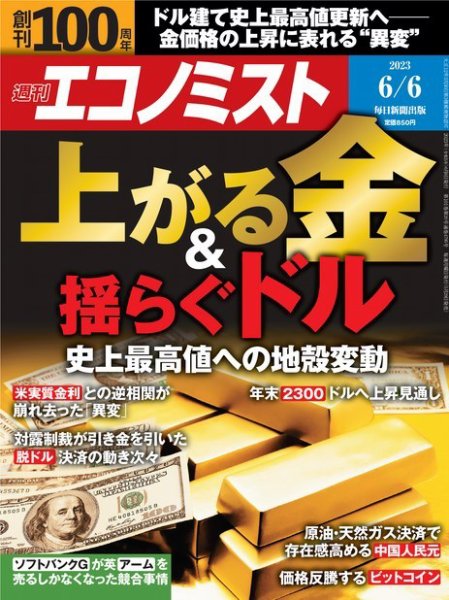 週刊エコノミスト 2023年6/6号 (発売日2023年05月29日) 表紙