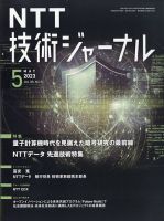 NTT技術ジャーナル 2023年5月号 表紙