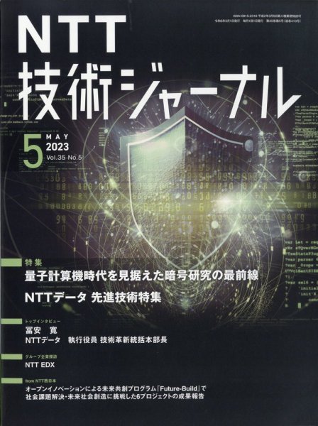 NTT技術ジャーナル 2023年5月号 (発売日2023年05月26日) 表紙