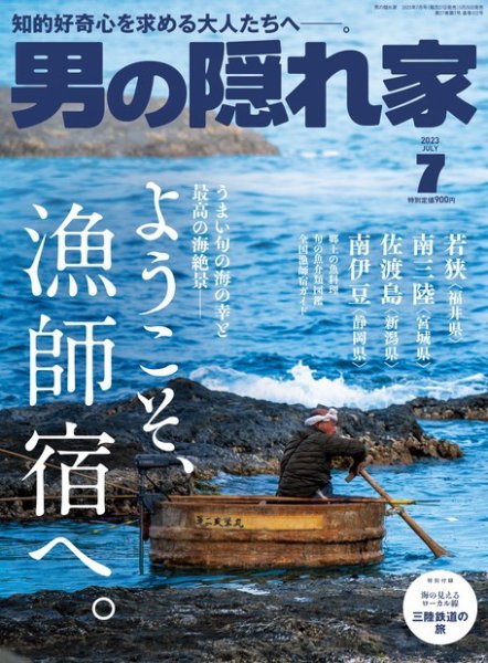 男の隠れ家 2023年7月号 (発売日2023年05月26日) 表紙
