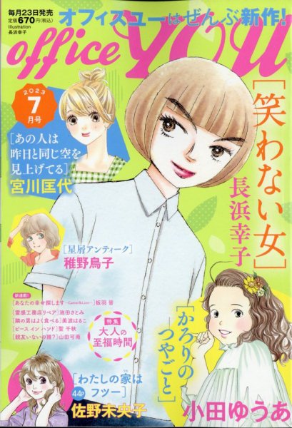 office YOU（オフィスユー） 2023年7月号 (発売日2023年05月23日) 表紙