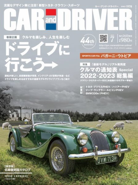 CAR and DRIVER(カーアンドドライバー) 2023年7月号 (発売日2023年05月25日) 表紙