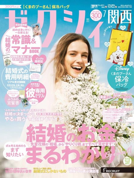 ゼクシィ関西 7月号 (発売日2023年05月23日) 表紙