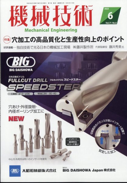 機械技術 2023年6月号 (発売日2023年05月25日) 表紙