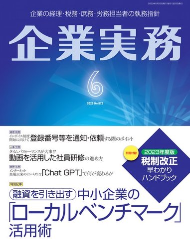 企業実務 No.872 (発売日2023年05月25日) | 雑誌/電子書籍/定期購読の