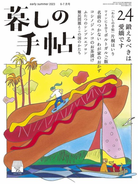 暮しの手帖 暮しの手帖 5世紀24号 (発売日2023年05月25日) | 雑誌/定期
