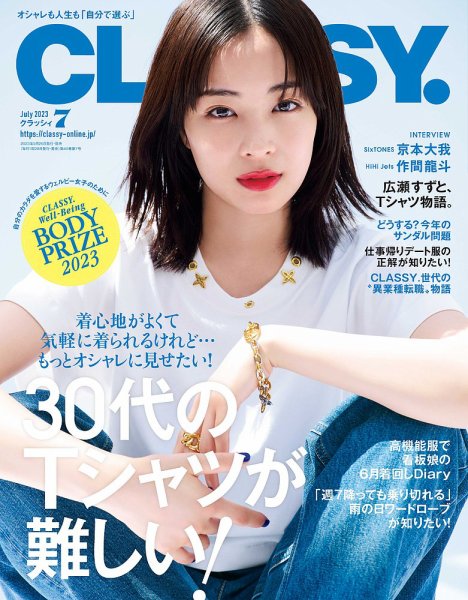 CLASSY.(クラッシィ） 2023年7月号 (発売日2023年05月26日) 表紙
