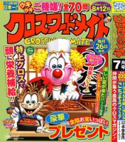 クロスワードメイト 2023年7月号 表紙