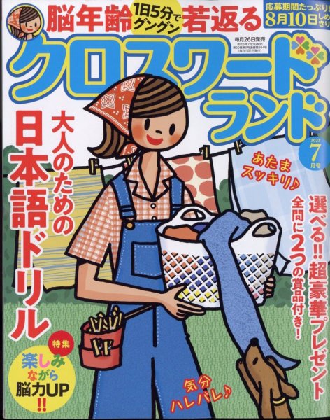 クロスワードランド 2023年7月号 (発売日2023年05月26日) 表紙