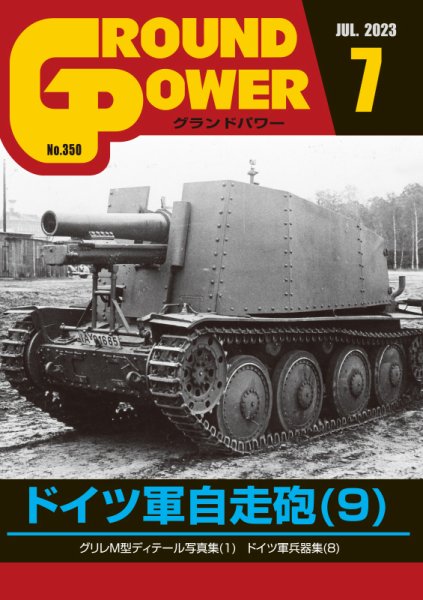 GROUND POWER（グランドパワー） 2023年7月号 (発売日2023年05月26日) 表紙