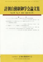 計測自動制御学会論文集 2023年5月号 (発売日2023年05月25日) 表紙
