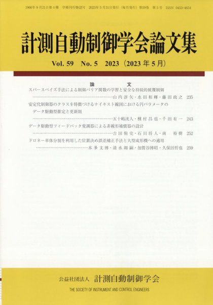 計測自動制御学会論文集 2023年5月号 (発売日2023年05月25日) 表紙