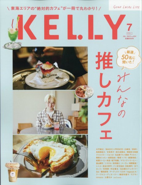 KELLY (ケリー) 2023年7月号 (発売日2023年05月23日) | 雑誌/定期購読
