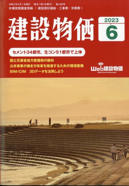 建設物価 2023年6月号 (発売日2023年05月23日) 表紙