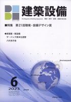 建築設備 2023年6月号 表紙