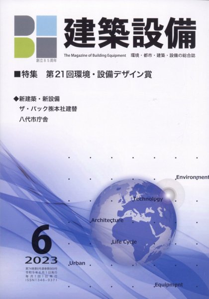 建築設備 2023年6月号 (発売日2023年06月05日) 表紙