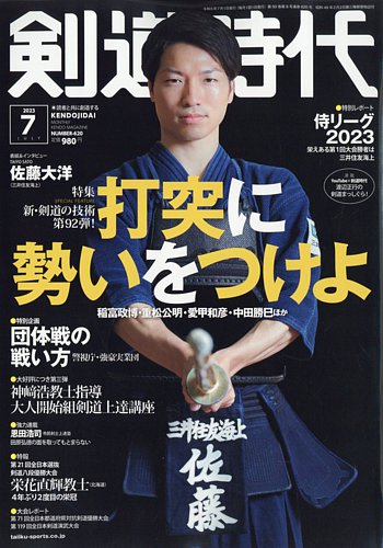 月刊剣道時代 2023年7月号 (発売日2023年05月25日) | 雑誌/電子
