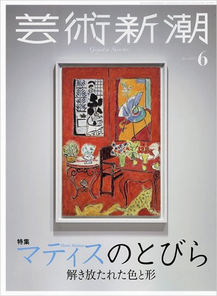芸術新潮 2023年6月号 (発売日2023年05月25日) 表紙