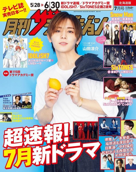 月刊 ザテレビジョン北海道版 2023年7月号 (発売日2023年05月24日) 表紙