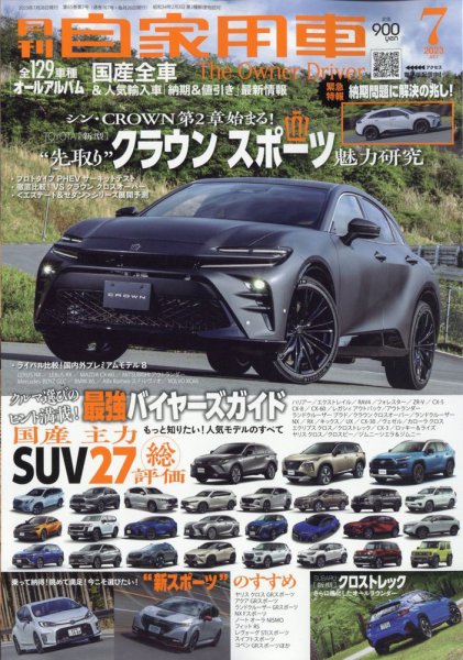 月刊 自家用車 2023年7月号 (発売日2023年05月26日) 表紙