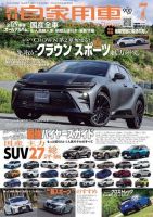 月刊 自家用車 2023年7月号 表紙