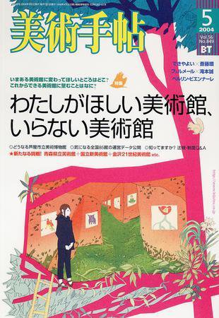 美術手帖 2004年5月号 (発売日2004年04月17日) 表紙