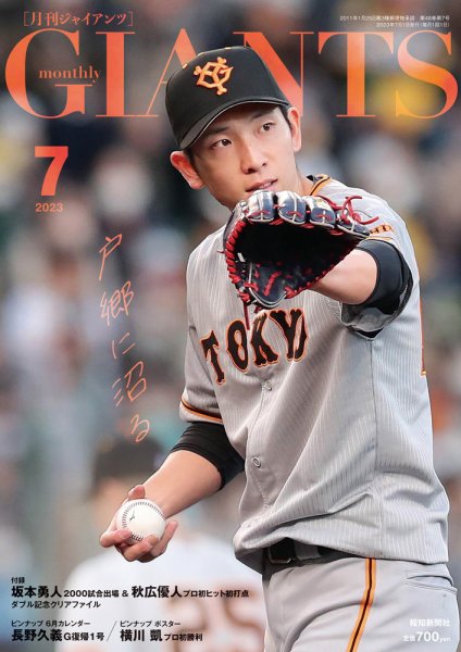 月刊 ジャイアンツ 2023年7月号 (発売日2023年05月24日) 表紙